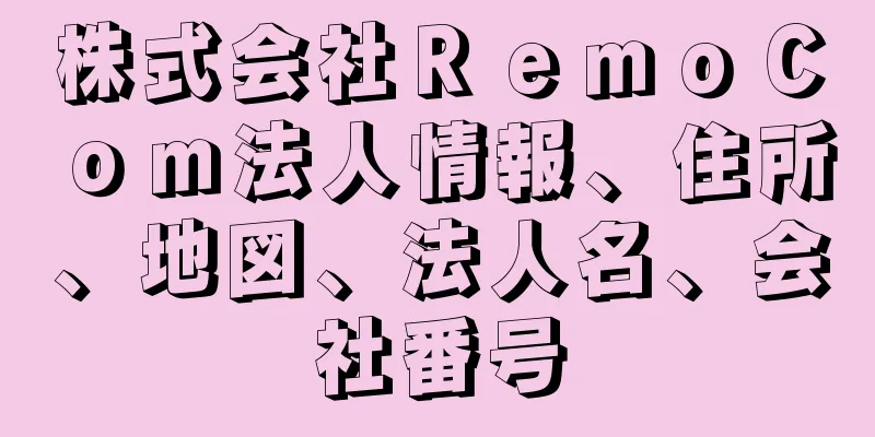株式会社ＲｅｍｏＣｏｍ法人情報、住所、地図、法人名、会社番号