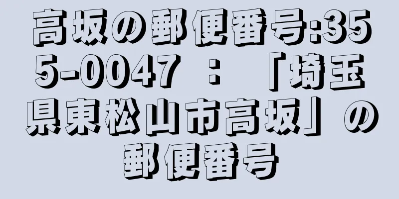 高坂の郵便番号:355-0047 ： 「埼玉県東松山市高坂」の郵便番号