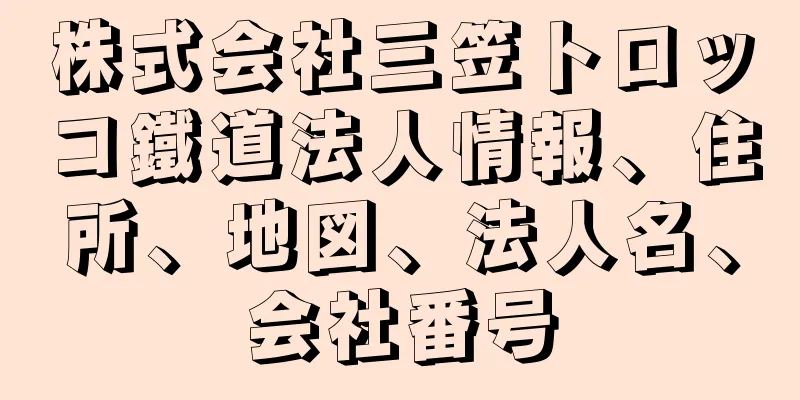 株式会社三笠トロッコ鐵道法人情報、住所、地図、法人名、会社番号