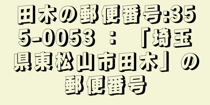 田木の郵便番号:355-0053 ： 「埼玉県東松山市田木」の郵便番号