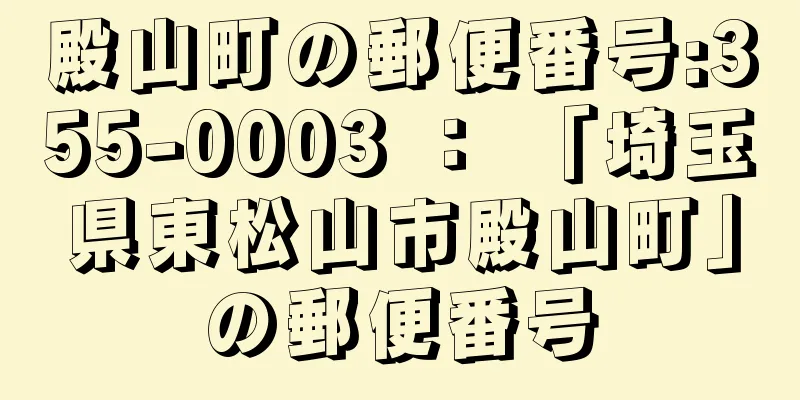 殿山町の郵便番号:355-0003 ： 「埼玉県東松山市殿山町」の郵便番号