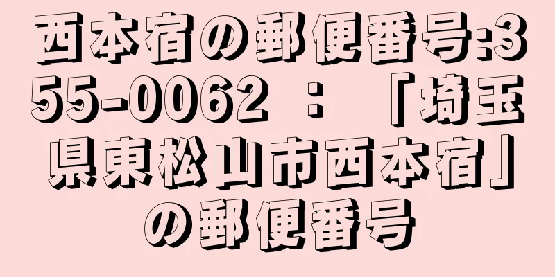 西本宿の郵便番号:355-0062 ： 「埼玉県東松山市西本宿」の郵便番号