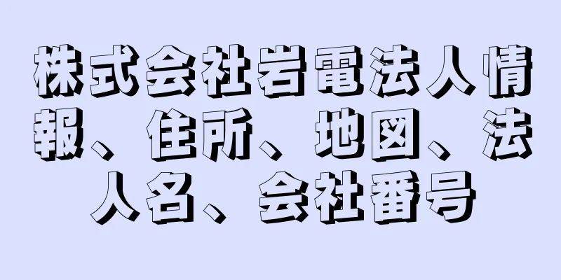 株式会社岩電法人情報、住所、地図、法人名、会社番号