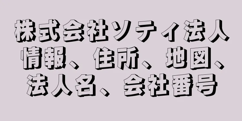 株式会社ソティ法人情報、住所、地図、法人名、会社番号