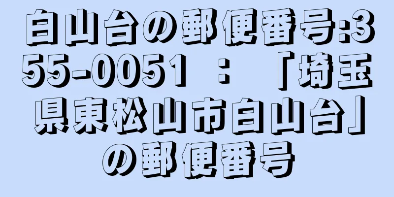 白山台の郵便番号:355-0051 ： 「埼玉県東松山市白山台」の郵便番号