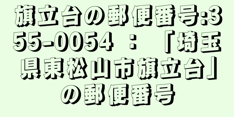 旗立台の郵便番号:355-0054 ： 「埼玉県東松山市旗立台」の郵便番号