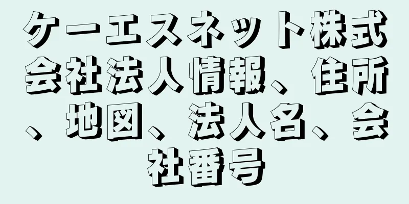 ケーエスネット株式会社法人情報、住所、地図、法人名、会社番号