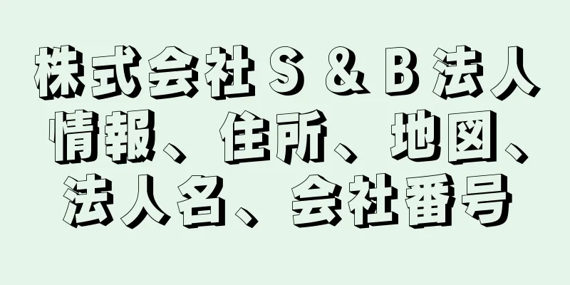 株式会社Ｓ＆Ｂ法人情報、住所、地図、法人名、会社番号