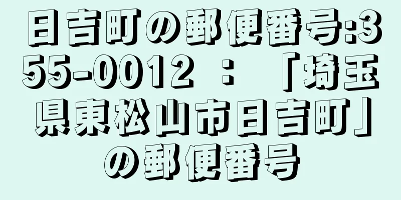 日吉町の郵便番号:355-0012 ： 「埼玉県東松山市日吉町」の郵便番号