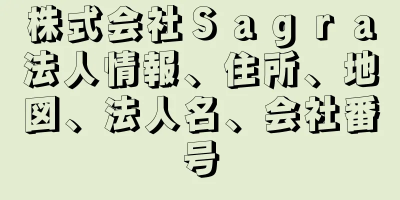 株式会社Ｓａｇｒａ法人情報、住所、地図、法人名、会社番号