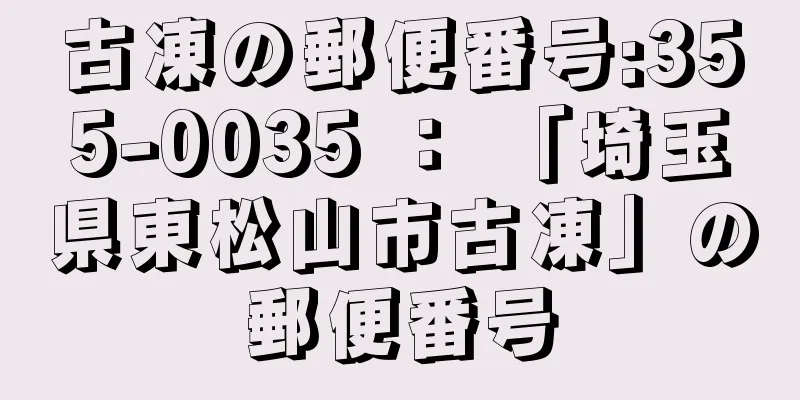 古凍の郵便番号:355-0035 ： 「埼玉県東松山市古凍」の郵便番号