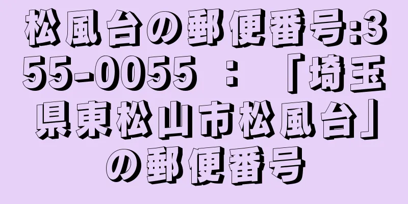 松風台の郵便番号:355-0055 ： 「埼玉県東松山市松風台」の郵便番号