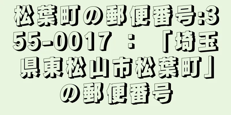 松葉町の郵便番号:355-0017 ： 「埼玉県東松山市松葉町」の郵便番号