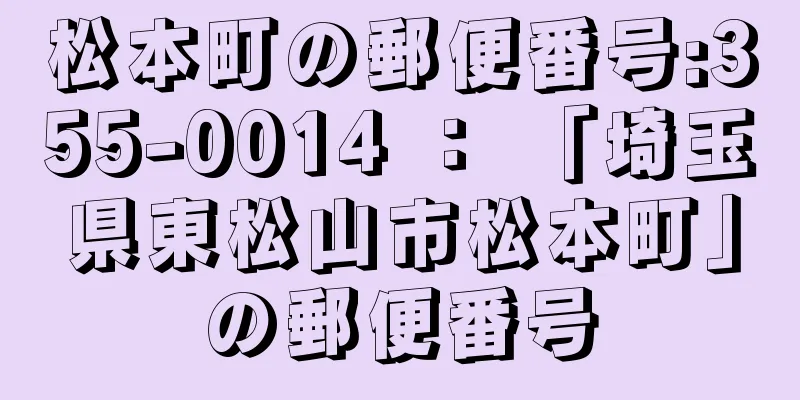 松本町の郵便番号:355-0014 ： 「埼玉県東松山市松本町」の郵便番号