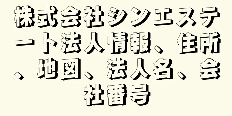 株式会社シンエステート法人情報、住所、地図、法人名、会社番号