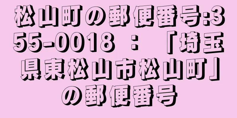 松山町の郵便番号:355-0018 ： 「埼玉県東松山市松山町」の郵便番号