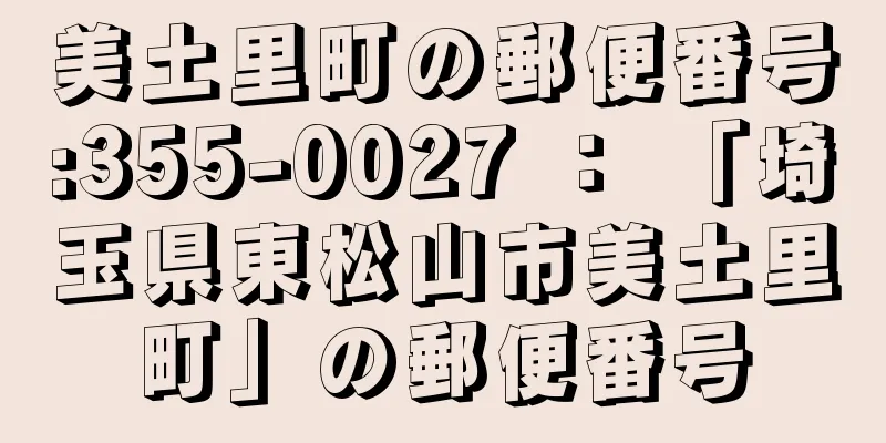 美土里町の郵便番号:355-0027 ： 「埼玉県東松山市美土里町」の郵便番号