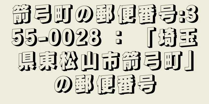 箭弓町の郵便番号:355-0028 ： 「埼玉県東松山市箭弓町」の郵便番号