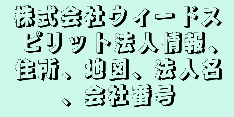 株式会社ウィードスピリット法人情報、住所、地図、法人名、会社番号