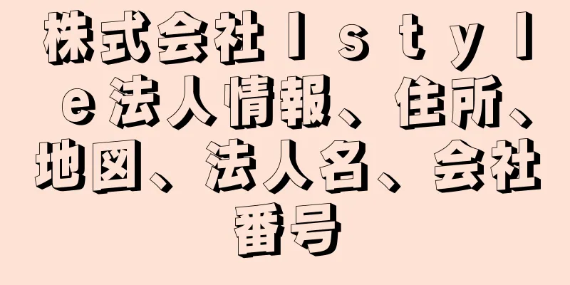 株式会社Ｉｓｔｙｌｅ法人情報、住所、地図、法人名、会社番号