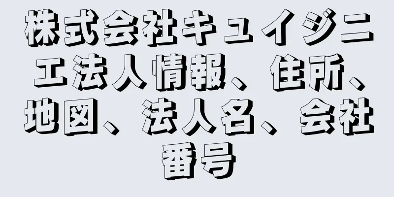 株式会社キュイジニエ法人情報、住所、地図、法人名、会社番号