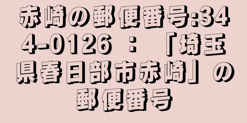 赤崎の郵便番号:344-0126 ： 「埼玉県春日部市赤崎」の郵便番号