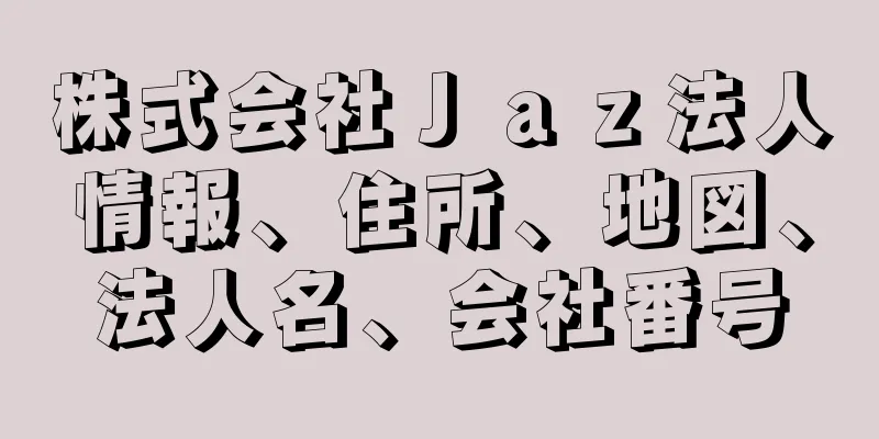 株式会社Ｊａｚ法人情報、住所、地図、法人名、会社番号