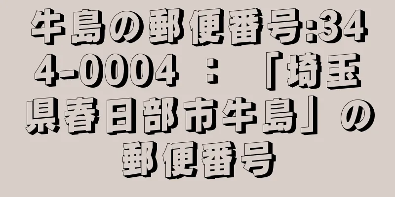 牛島の郵便番号:344-0004 ： 「埼玉県春日部市牛島」の郵便番号