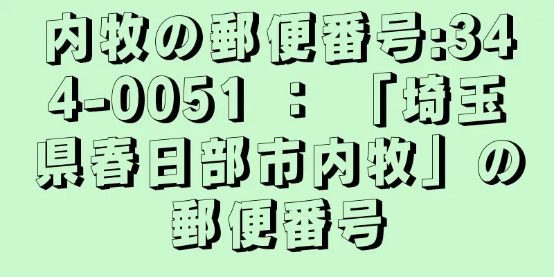 内牧の郵便番号:344-0051 ： 「埼玉県春日部市内牧」の郵便番号