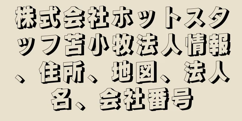 株式会社ホットスタッフ苫小牧法人情報、住所、地図、法人名、会社番号