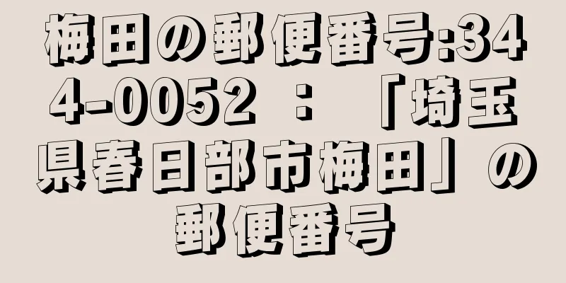 梅田の郵便番号:344-0052 ： 「埼玉県春日部市梅田」の郵便番号