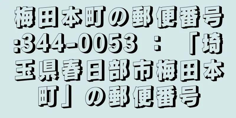 梅田本町の郵便番号:344-0053 ： 「埼玉県春日部市梅田本町」の郵便番号