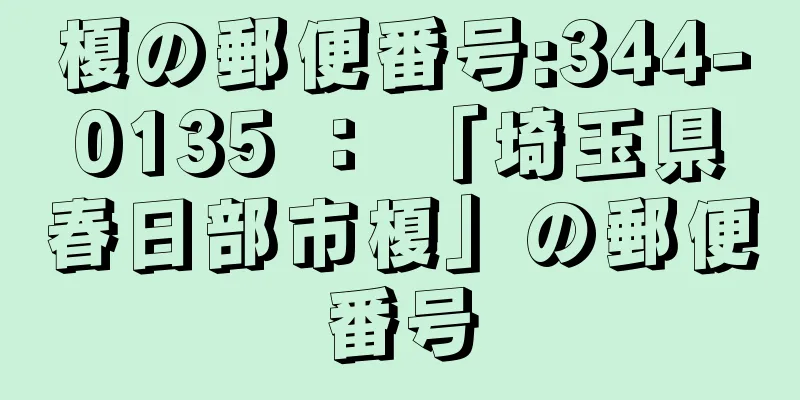 榎の郵便番号:344-0135 ： 「埼玉県春日部市榎」の郵便番号