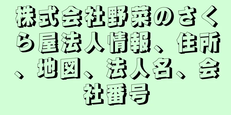 株式会社野菜のさくら屋法人情報、住所、地図、法人名、会社番号