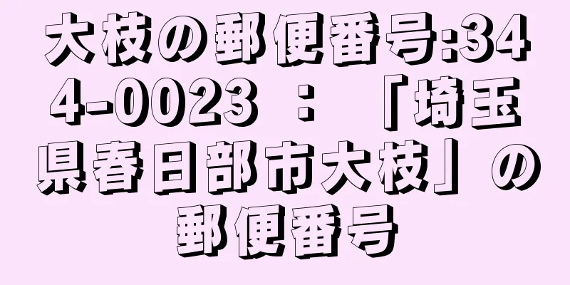 大枝の郵便番号:344-0023 ： 「埼玉県春日部市大枝」の郵便番号