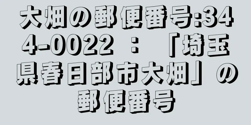 大畑の郵便番号:344-0022 ： 「埼玉県春日部市大畑」の郵便番号