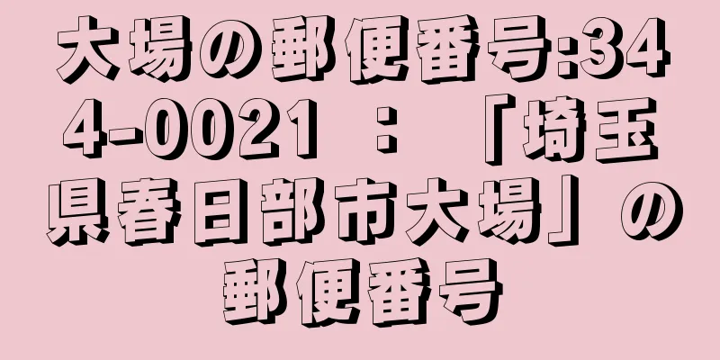 大場の郵便番号:344-0021 ： 「埼玉県春日部市大場」の郵便番号