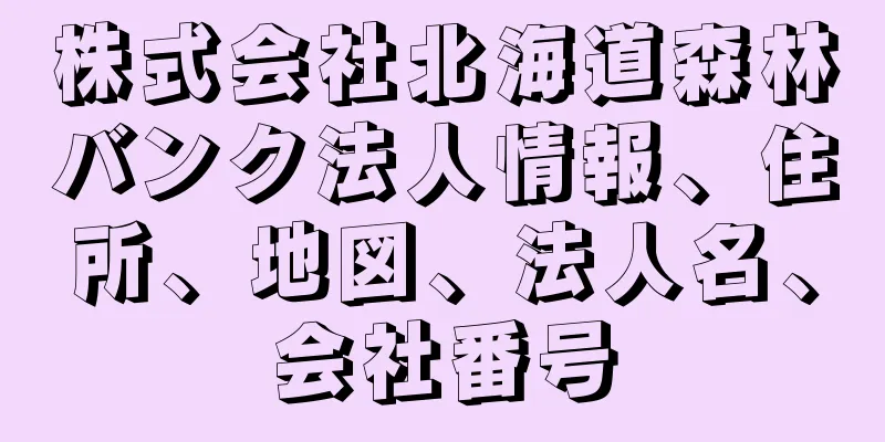 株式会社北海道森林バンク法人情報、住所、地図、法人名、会社番号