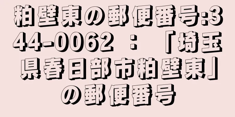 粕壁東の郵便番号:344-0062 ： 「埼玉県春日部市粕壁東」の郵便番号