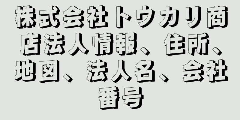 株式会社トウカリ商店法人情報、住所、地図、法人名、会社番号