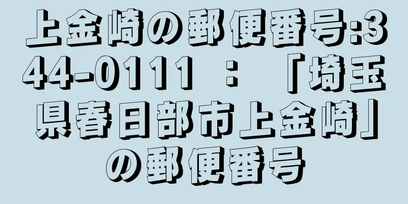 上金崎の郵便番号:344-0111 ： 「埼玉県春日部市上金崎」の郵便番号