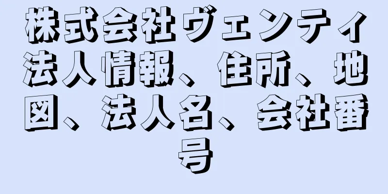 株式会社ヴェンティ法人情報、住所、地図、法人名、会社番号