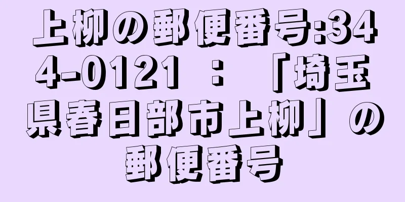 上柳の郵便番号:344-0121 ： 「埼玉県春日部市上柳」の郵便番号