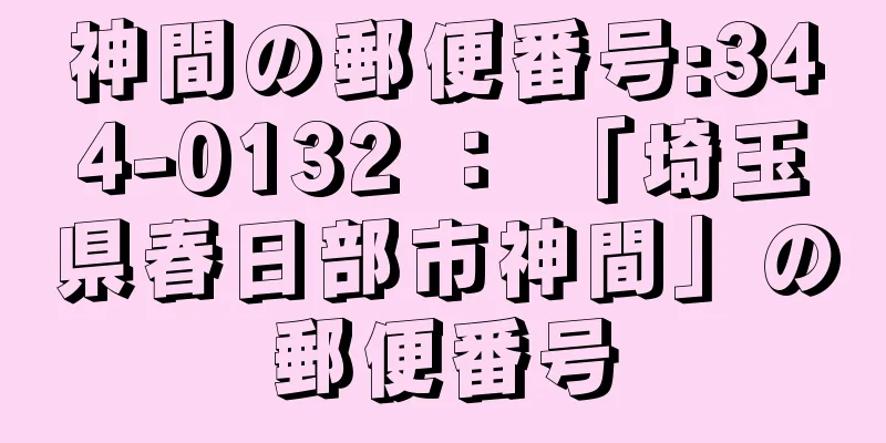 神間の郵便番号:344-0132 ： 「埼玉県春日部市神間」の郵便番号