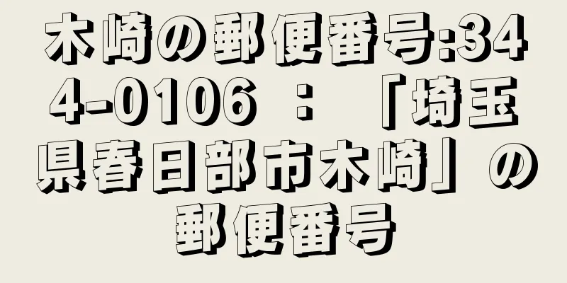 木崎の郵便番号:344-0106 ： 「埼玉県春日部市木崎」の郵便番号