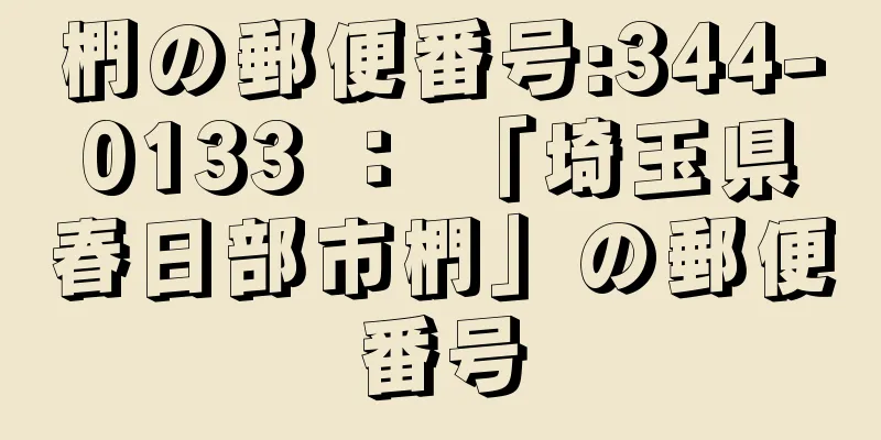 椚の郵便番号:344-0133 ： 「埼玉県春日部市椚」の郵便番号