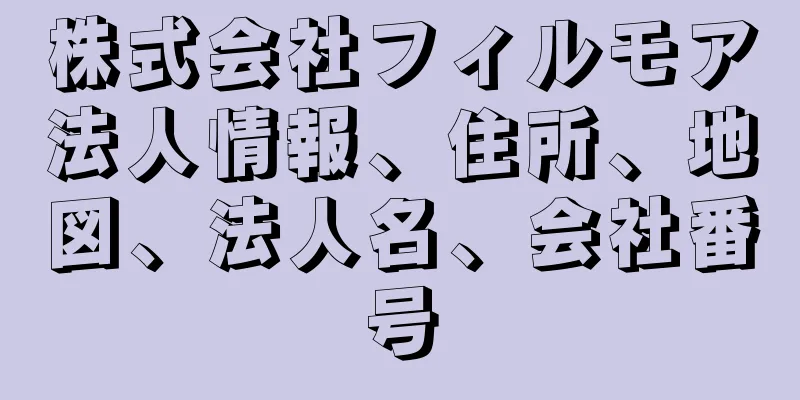 株式会社フィルモア法人情報、住所、地図、法人名、会社番号