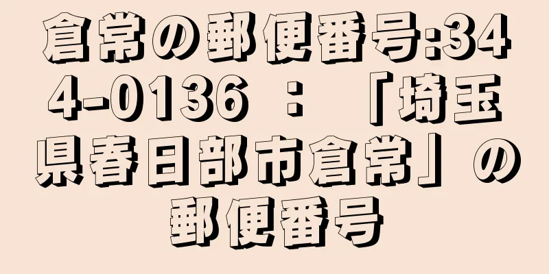 倉常の郵便番号:344-0136 ： 「埼玉県春日部市倉常」の郵便番号