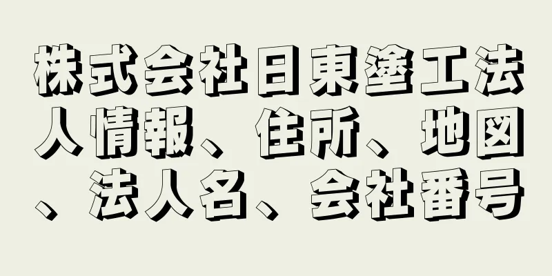 株式会社日東塗工法人情報、住所、地図、法人名、会社番号