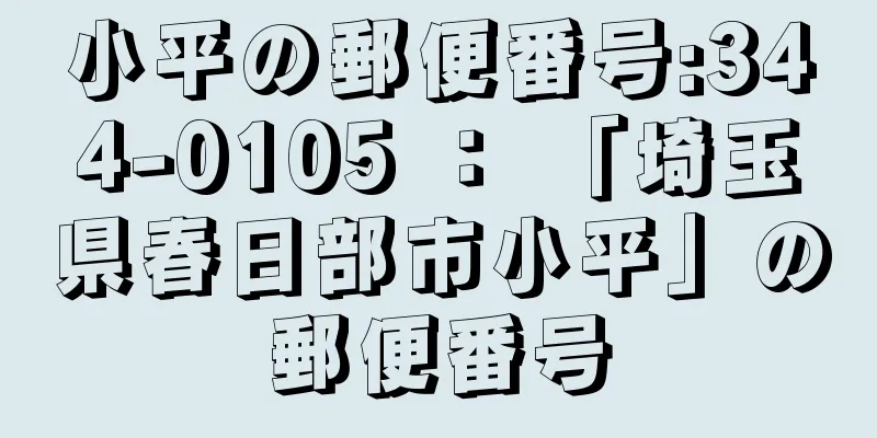 小平の郵便番号:344-0105 ： 「埼玉県春日部市小平」の郵便番号